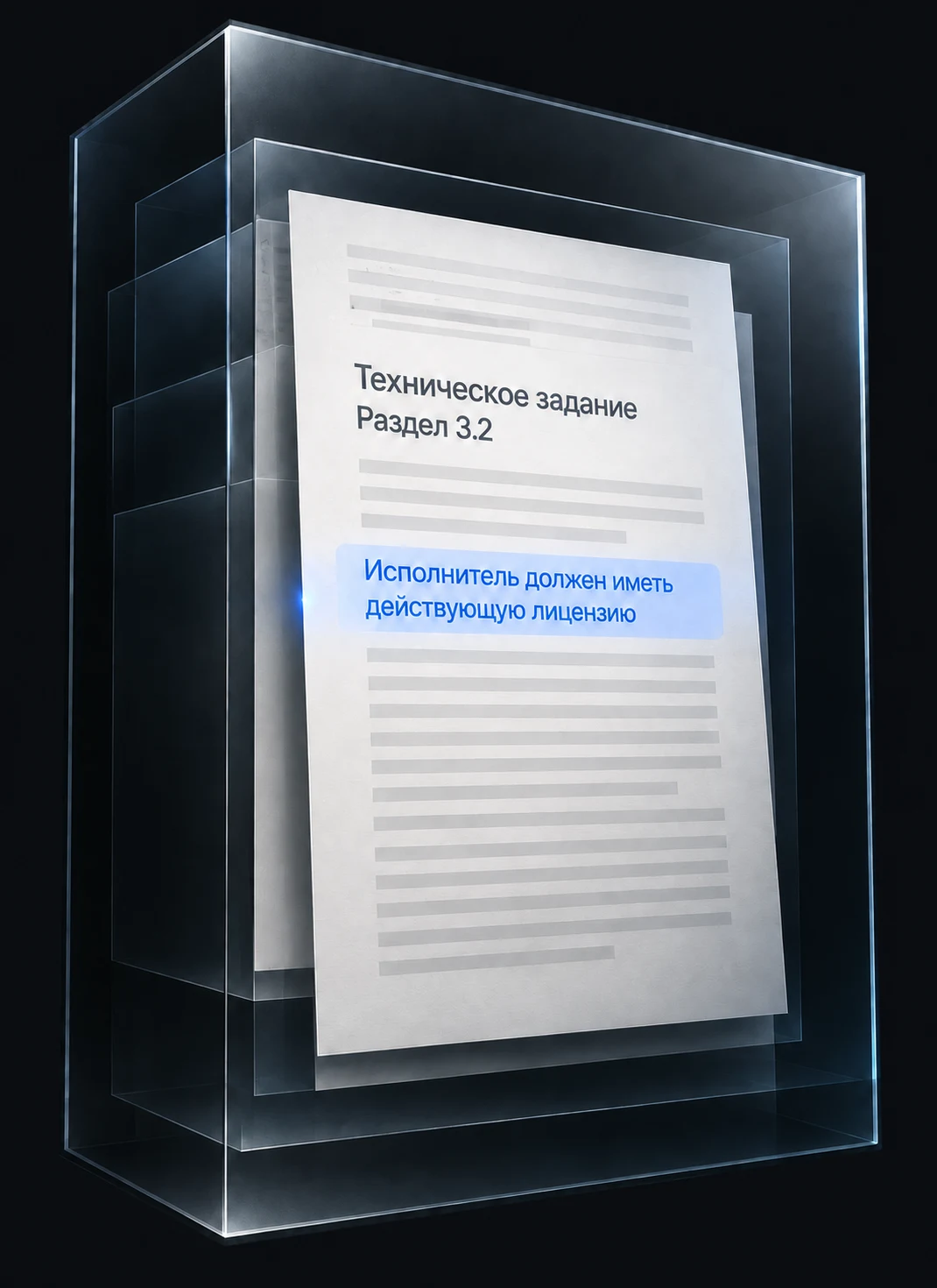 Объёмная иллюстрация технического задания с выделенным требованием лицензии